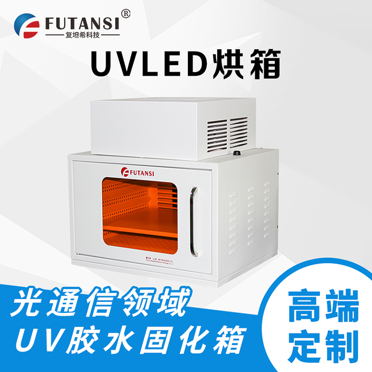 UVLED 烘箱
